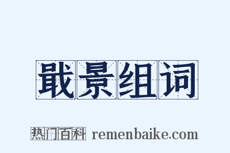 戢景组词是什么意思的图片